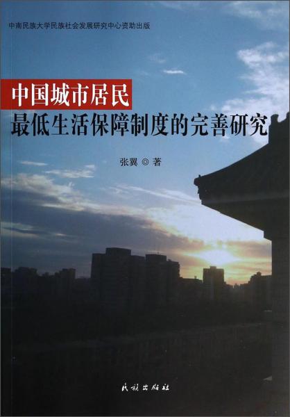 中国城市居民最低生活保障制度的完善研究