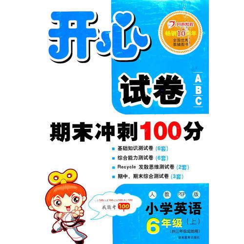 小学英语：6年级上/人教PEP版（2011.6印刷）（供三年级起始用）开心试卷期末冲刺100分