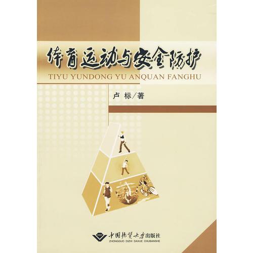 體育運(yùn)動(dòng)與安全防護(hù)