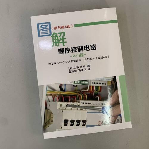 圖解順序控制電路  入門(mén)篇  （原書(shū)第4版）