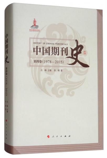 中国期刊史：第四卷（1978-2015）