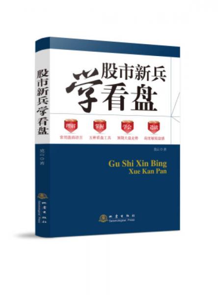 股市新兵學(xué)看盤(pán)