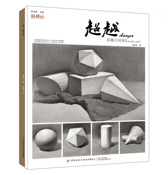 超越：石膏幾何體