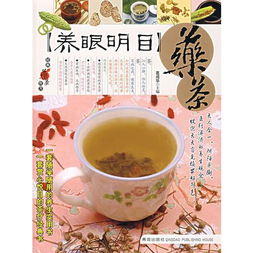【養(yǎng)眼明目】藥茶——經(jīng)典藥茶良方叢書