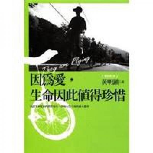 因?yàn)閻郏虼酥档谜湎?見證生命能量的真實(shí)故事，啟動(dòng)人性力量的感人篇章
