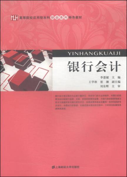 銀行會(huì)計(jì)/高等院校應(yīng)用型本科財(cái)會(huì)系列特色教材