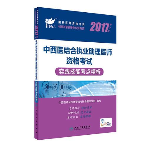 执业医师考试2017 考试达人：2017中西医结合执业助理医师资格考试  实践技能考点精析(配增值)