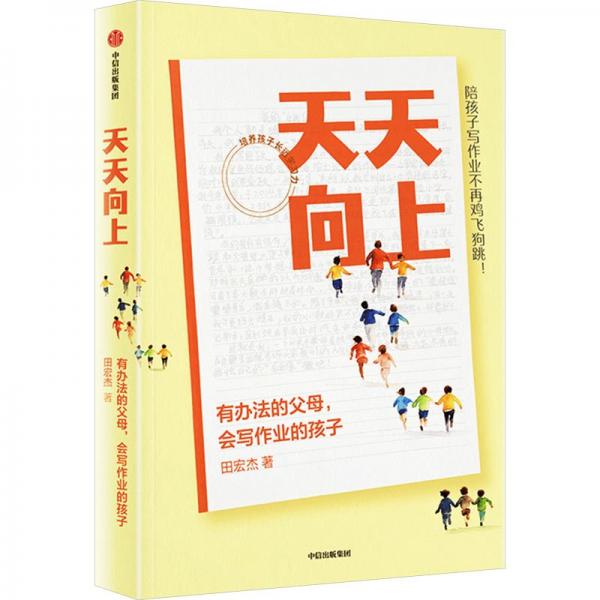 天天向上：有辦法的父母，會寫作業(yè)的孩子