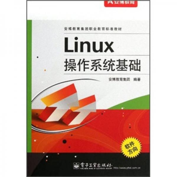 安博教育集團職業(yè)教育標準教材：Linux操作系統(tǒng)基礎(chǔ)