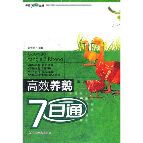 高效養(yǎng)鵝7日通