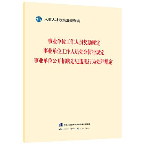 事業(yè)單位工作人員獎勵規(guī)定    事業(yè)單位工作人員處分暫行規(guī)定    事業(yè)單位公開招聘違紀違規(guī)行為處理規(guī)定