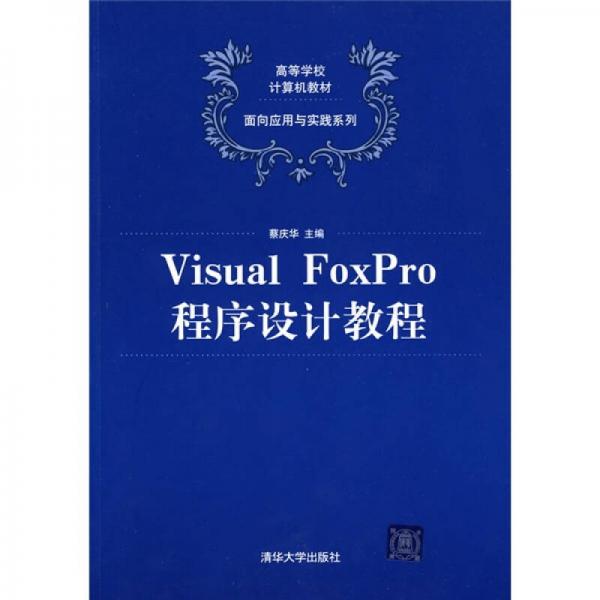 高等学校计算机教材·面向应用与实践系列：Visual FoxPro程序设计教程