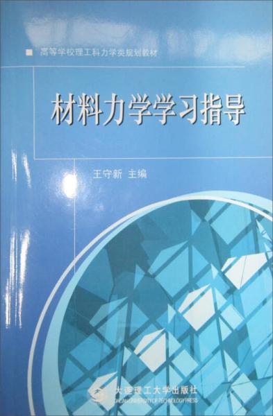 高等學(xué)校理工科力學(xué)類規(guī)劃教材：材料力學(xué)學(xué)習(xí)指導(dǎo)