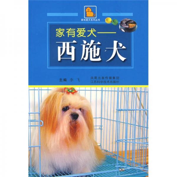 家有爱犬：西施犬