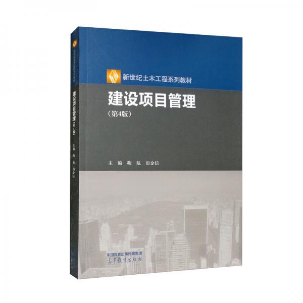 建設(shè)項目管理（第4版）