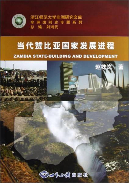 非洲国别史专题系列：当代赞比亚国家发展进程