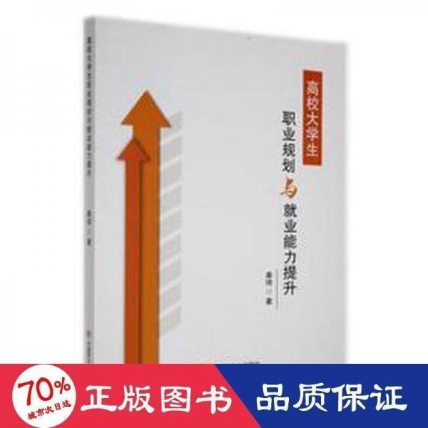 高效大学生一职业规划与就业能力提升