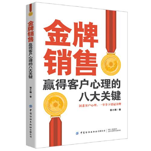 金牌銷售贏得客戶心理的八大關鍵