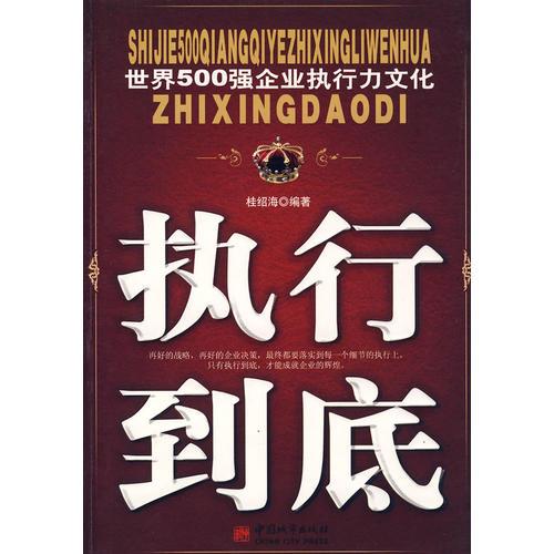 執(zhí)行到底:世界500強企業(yè)執(zhí)行力文化