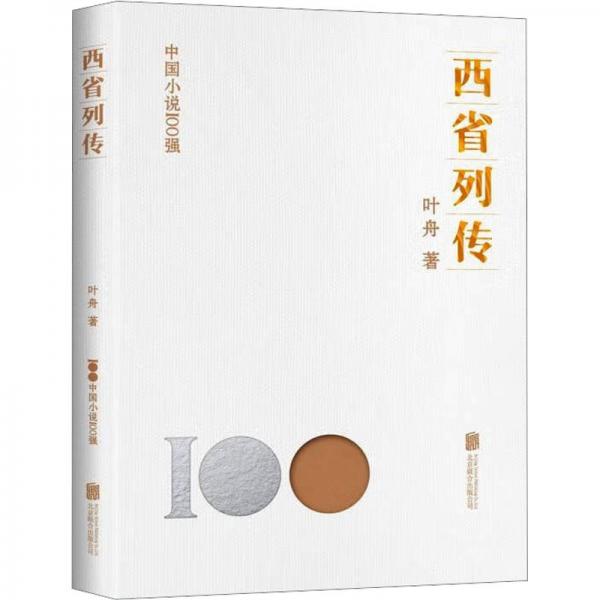 西省列傳