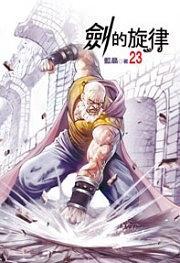 剑的旋律23