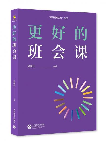 更好的班會課