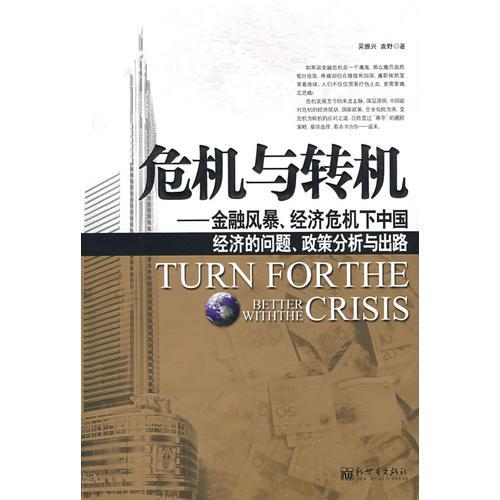 危机与转机:金融风暴、经济危机下中国经济的问题、政策分析与出路