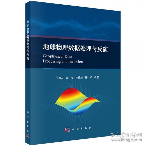 地球物理數(shù)據(jù)處理與反演