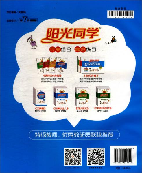 阳光同学一线名师全优好卷：五年级数学下（BS）