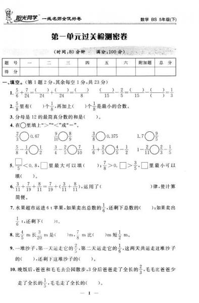 阳光同学一线名师全优好卷：五年级数学下（BS）