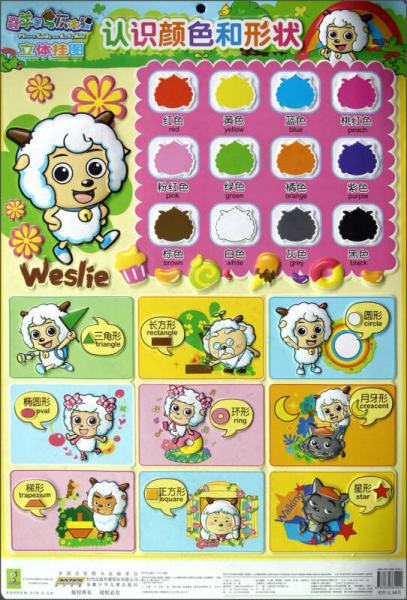 喜羊羊与灰太狼立体挂图：认识颜色和形状