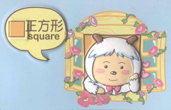 喜羊羊与灰太狼立体挂图：认识颜色和形状