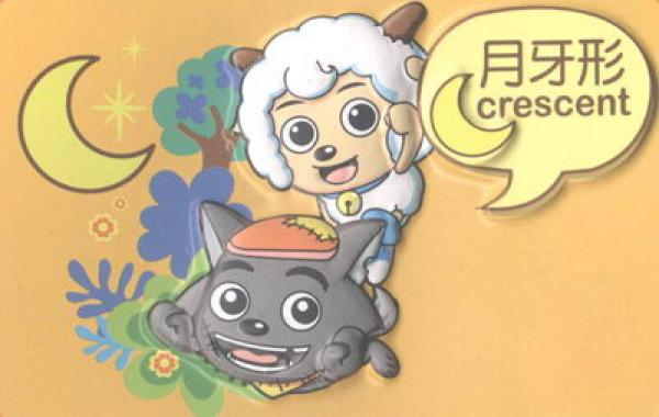 喜羊羊与灰太狼立体挂图：认识颜色和形状