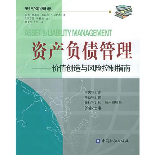 資產(chǎn)負債管理：價值創(chuàng)造與風(fēng)險控制指南/財經(jīng)新概念