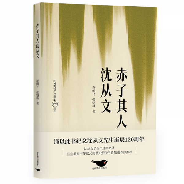 赤子其人沈從文