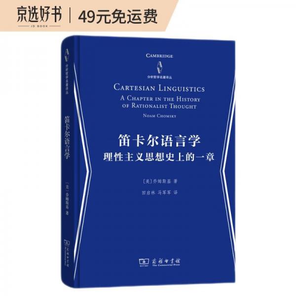 笛卡爾語言學：理性主義思想史上的一章/分析哲學名著譯叢