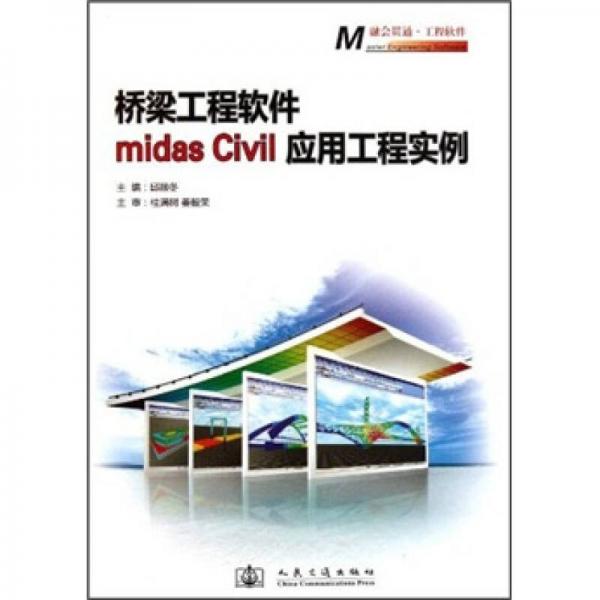 橋梁工程軟件midas Civil應用工程實例