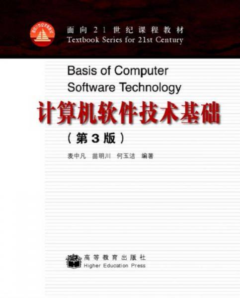 計(jì)算機(jī)軟件技術(shù)基礎(chǔ)（第3版）