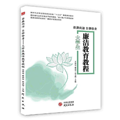 崇廉尚潔自律修身大學生廉潔教育教程 研究出版社