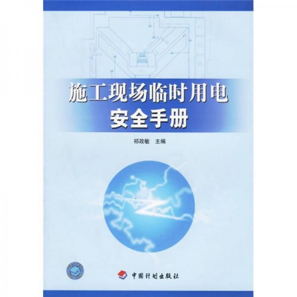 施工現(xiàn)場(chǎng)臨時(shí)用電安全手冊(cè)
