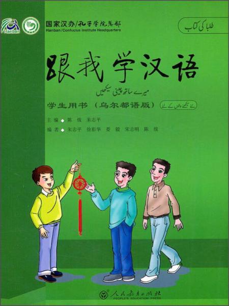 跟我学汉语学生用书（乌尔都语版）