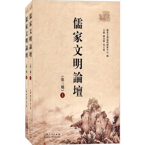 儒家文明论坛（第三期）