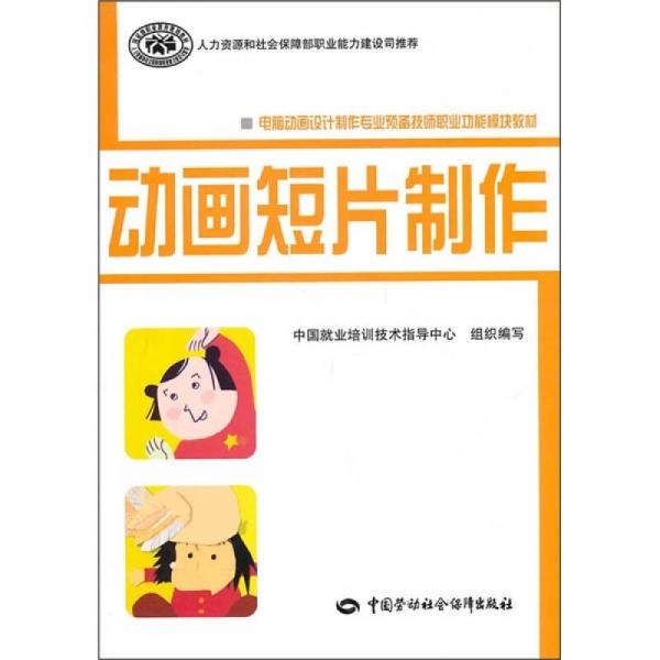 電腦動畫設(shè)計制作專業(yè)預(yù)備技師職業(yè)功能模塊教材：動畫短片制作