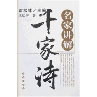 名家講解千家詩(shī)