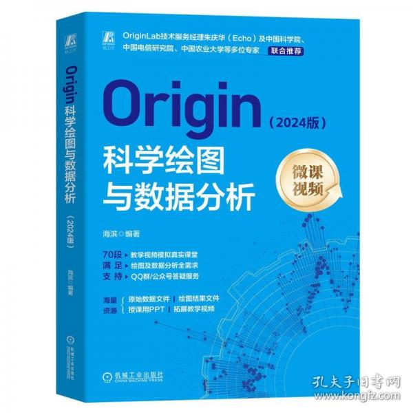 ORIGIN科學(xué)繪圖與數(shù)據(jù)分析（24版）