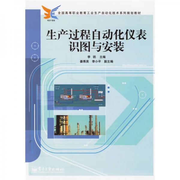 全国高等职业教育工业生产自动化技术系列规划教材：生产过程自动化仪表识图与安装