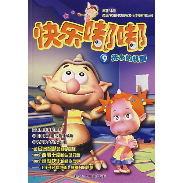 快樂(lè)嘟嘟.9.洗水的機(jī)器