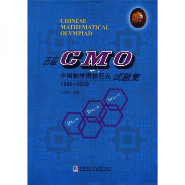 中国数学奥林匹克（CMO）比赛真题1986-2009