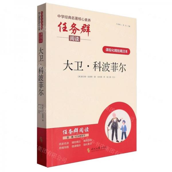 大卫·科波菲尔(课程化精批精注本)/中学经典名著核心素养任务群阅读