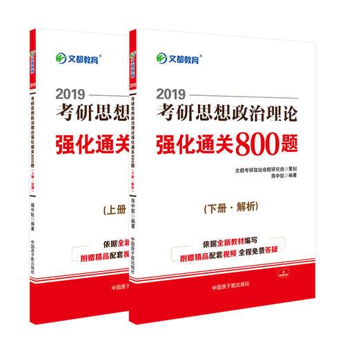 文都教育 蒋中挺 2019考研思想政治理论强化通关800题